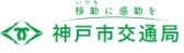 神戸市交通局